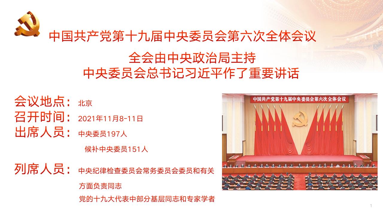 深入学习贯彻十九届六中全会精神